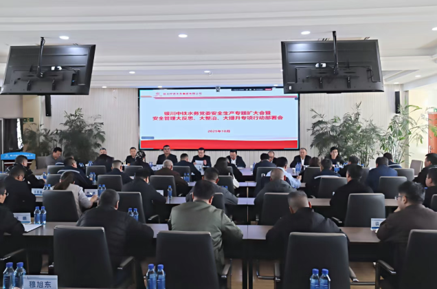 銀川中鐵水務(wù)召開(kāi)黨委安全生產(chǎn)專(zhuān)題（擴(kuò)大）會(huì)深入推進(jìn)“大反思、大整治、大提升”行動(dòng)
